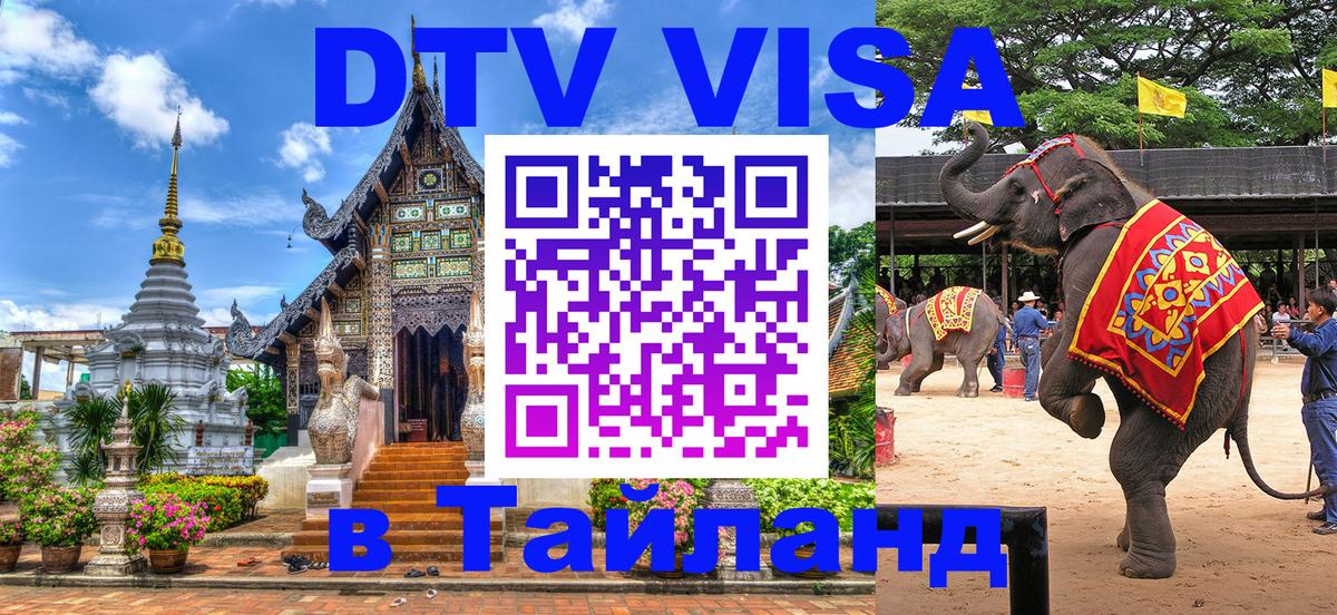 Электронная виза DTV в Тайланд 