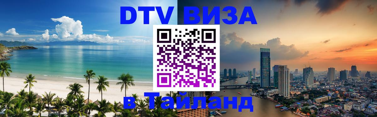 DTV (ДТВ) visa Таиланд 